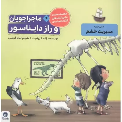 کتاب ماجراجویان و راز دایناسور (کارگاه احساسات 4)