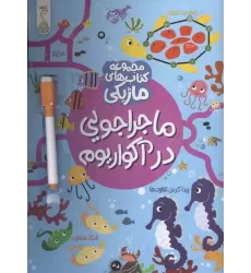 کتاب ماجراجویی در آکواریوم (کتاب های ماژیکی)،(گلاسه)