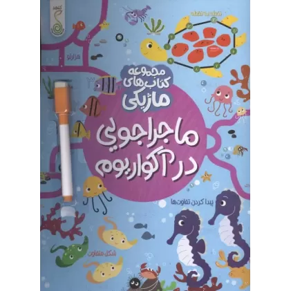 کتاب ماجراجویی در آکواریوم (کتاب های ماژیکی)،(گلاسه)