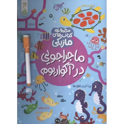 کتاب ماجراجویی در آکواریوم (کتاب های ماژیکی)،(گلاسه)