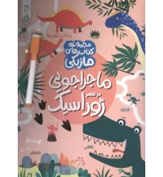 کتاب ماجراجویی در عصر ژوراسیک (کتاب های ماژیکی)،(گلاسه)