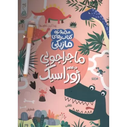 کتاب ماجراجویی در عصر ژوراسیک (کتاب های ماژیکی)،(گلاسه)