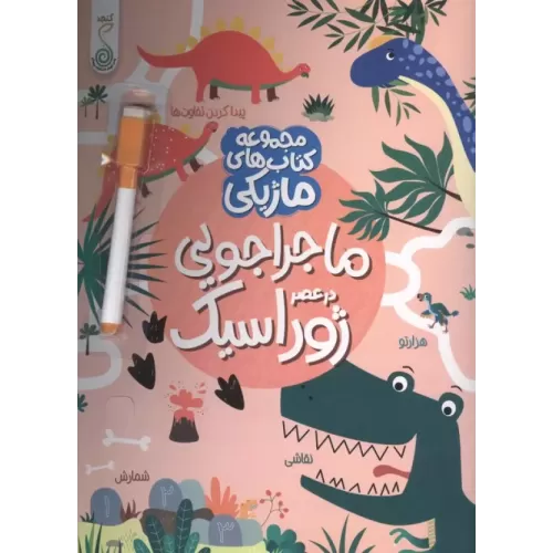 کتاب ماجراجویی در عصر ژوراسیک (کتاب های ماژیکی)،(گلاسه)