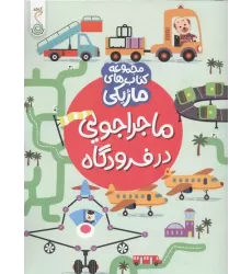 کتاب ماجراجویی در فرودگاه (کتاب های ماژیکی)،(گلاسه)