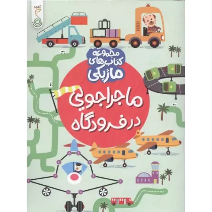 کتاب ماجراجویی در فرودگاه (کتاب های ماژیکی)،(گلاسه)