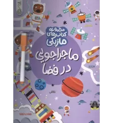 کتاب ماجراجویی در فضا (کتاب های ماژیکی)،(گلاسه)