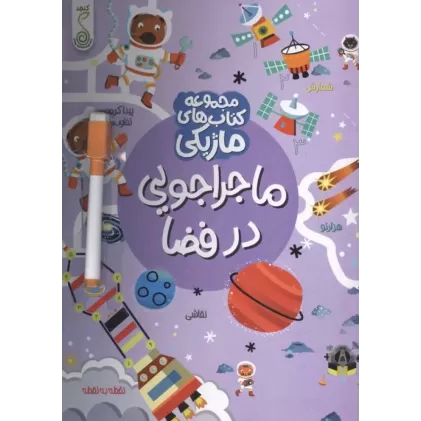 کتاب ماجراجویی در فضا (کتاب های ماژیکی)،(گلاسه)