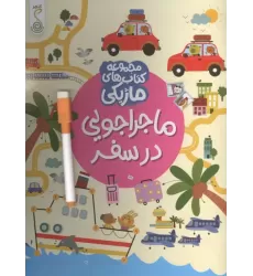 کتاب ماجراجویی در سفر (کتاب های ماژیکی)،(گلاسه)