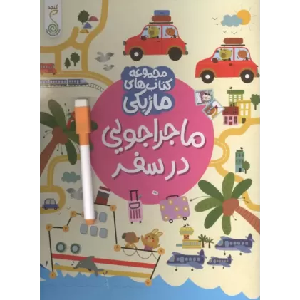 کتاب ماجراجویی در سفر (کتاب های ماژیکی)،(گلاسه)