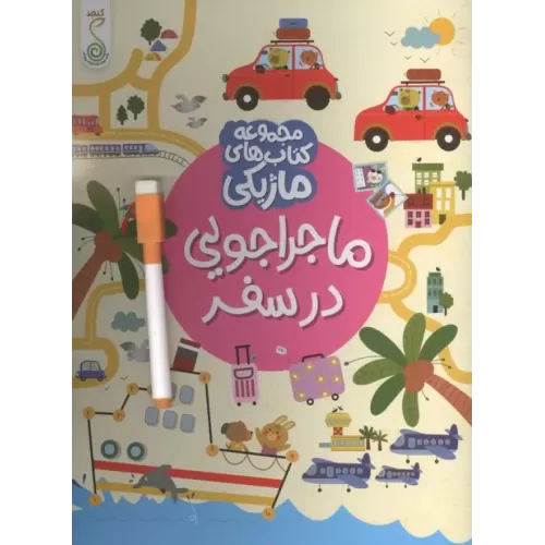 کتاب ماجراجویی در سفر (کتاب های ماژیکی)،(گلاسه)
