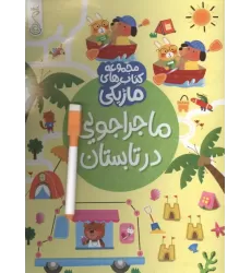 کتاب ماجراجویی در تابستان (کتاب های ماژیکی)،(گلاسه)