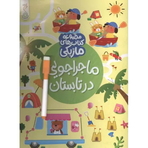کتاب ماجراجویی در تابستان (کتاب های ماژیکی)،(گلاسه)