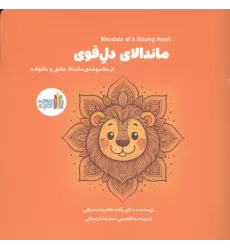 کتاب ماندالای دل قوی (2زبانه)