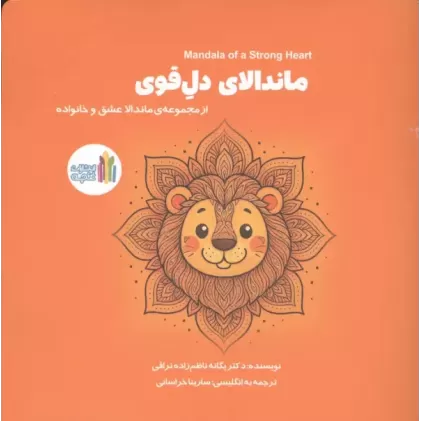کتاب ماندالای دل قوی (2زبانه)