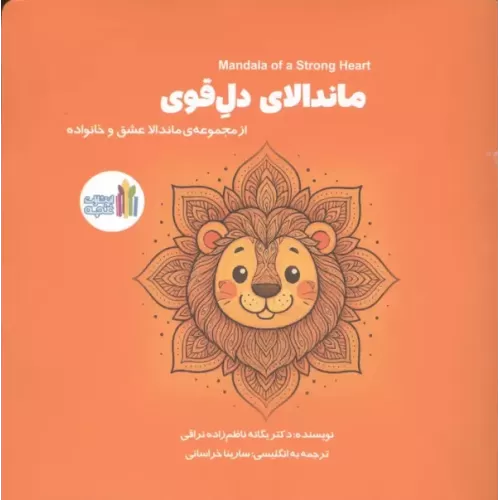کتاب ماندالای دل قوی (2زبانه)