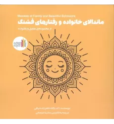 کتاب ماندالای خانواده و رفتارهای قشنگ (2زبانه)