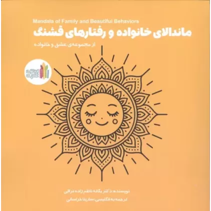کتاب ماندالای خانواده و رفتارهای قشنگ (2زبانه)