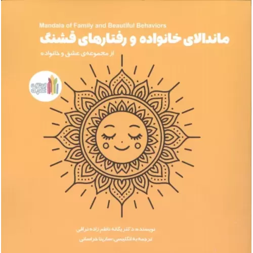کتاب ماندالای خانواده و رفتارهای قشنگ (2زبانه)