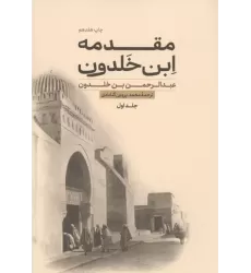 کتاب مقدمه ابن خلدون (2جلدی)