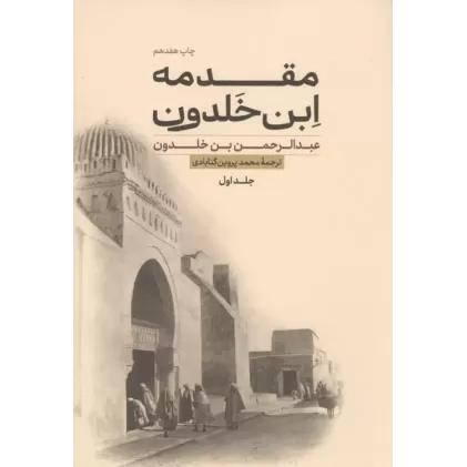 کتاب مقدمه ابن خلدون (2جلدی)