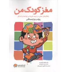 کتاب مغز کودک من (یازده و دوازده سالگی)