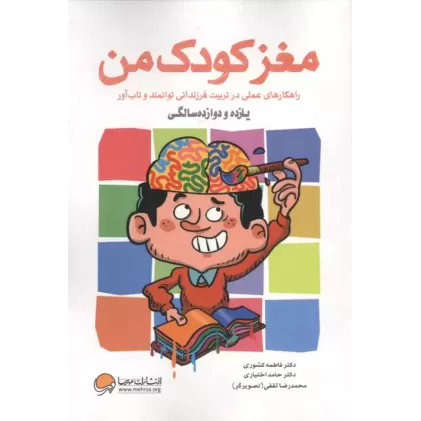 کتاب مغز کودک من (یازده و دوازده سالگی)