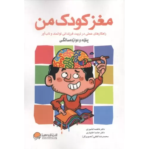 کتاب مغز کودک من (یازده و دوازده سالگی)