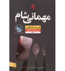 کتاب مهمانی شام (ماجراجویی میان انتخاب های مرگبار)