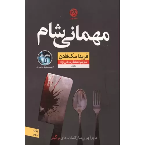 کتاب مهمانی شام (ماجراجویی میان انتخاب های مرگبار)