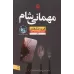 کتاب مهمانی شام (ماجراجویی میان انتخاب های مرگبار)