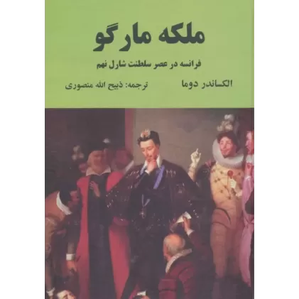 کتاب ملکه مارگو (فرانسه در عصر سلطنت شارل نهم)