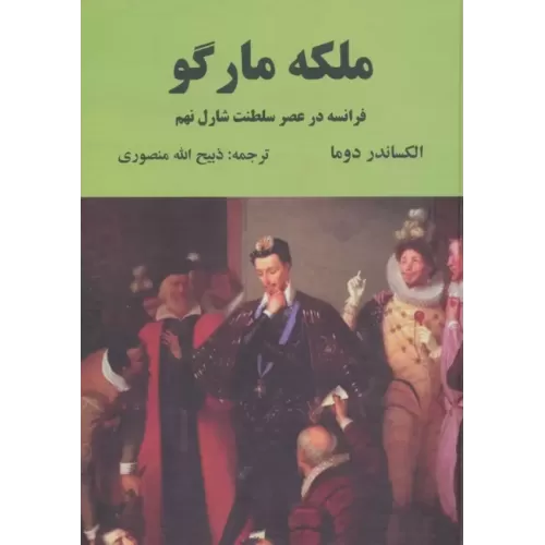 کتاب ملکه مارگو (فرانسه در عصر سلطنت شارل نهم)