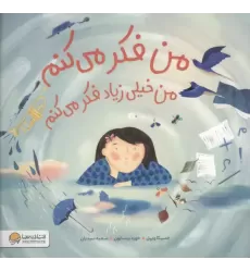 کتاب من فکر می کنم من خیلی زیاد فکر می کنم (گلاسه)