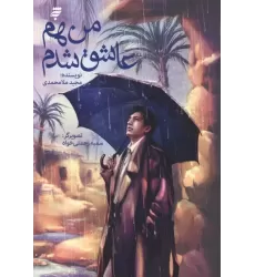 کتاب من هم عاشق شدم