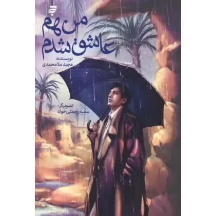 کتاب من هم عاشق شدم