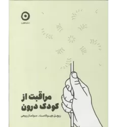 کتاب مراقبت از کودک درون