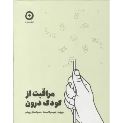 کتاب مراقبت از کودک درون