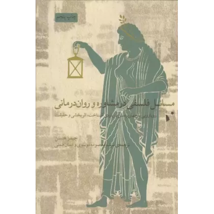 کتاب مسائل فلسفی در مشاوره و روان درمانی