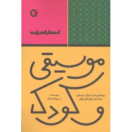 کتاب موسیقی و کودک