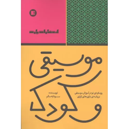 کتاب موسیقی و کودک