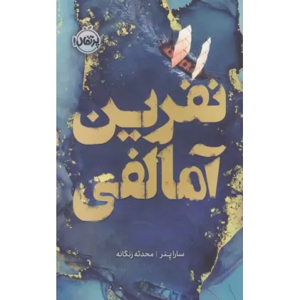 کتاب نفرین آمالفی (فانتوم)
