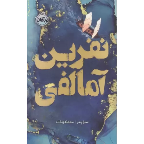 کتاب نفرین آمالفی (فانتوم)
