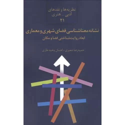 کتاب نشانه معناشناسی فضای شهری و معماری