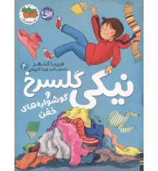 کتاب نیکی گلسرخ 4 (نیکی گلسرخ و گوشواره های خفن)