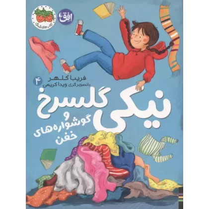 کتاب نیکی گلسرخ 4 (نیکی گلسرخ و گوشواره های خفن)