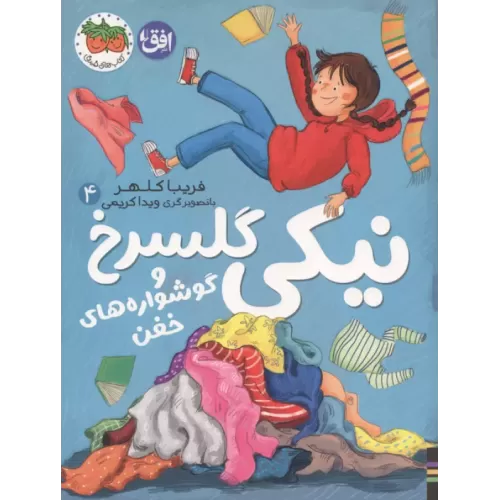 کتاب نیکی گلسرخ 4 (نیکی گلسرخ و گوشواره های خفن)