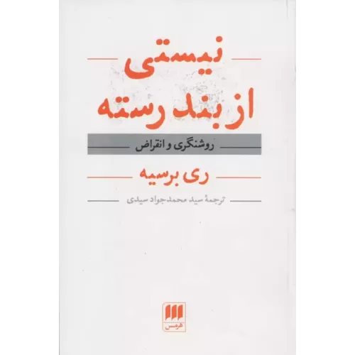 کتاب نیستی از بند رسته (روشنگری و انقراض)
