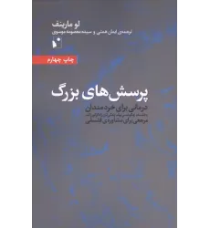 کتاب پرسش های بزرگ