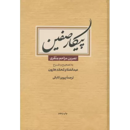 کتاب پیکار صفین