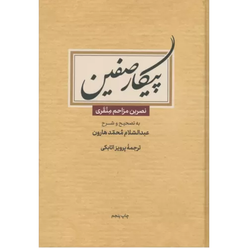 کتاب پیکار صفین